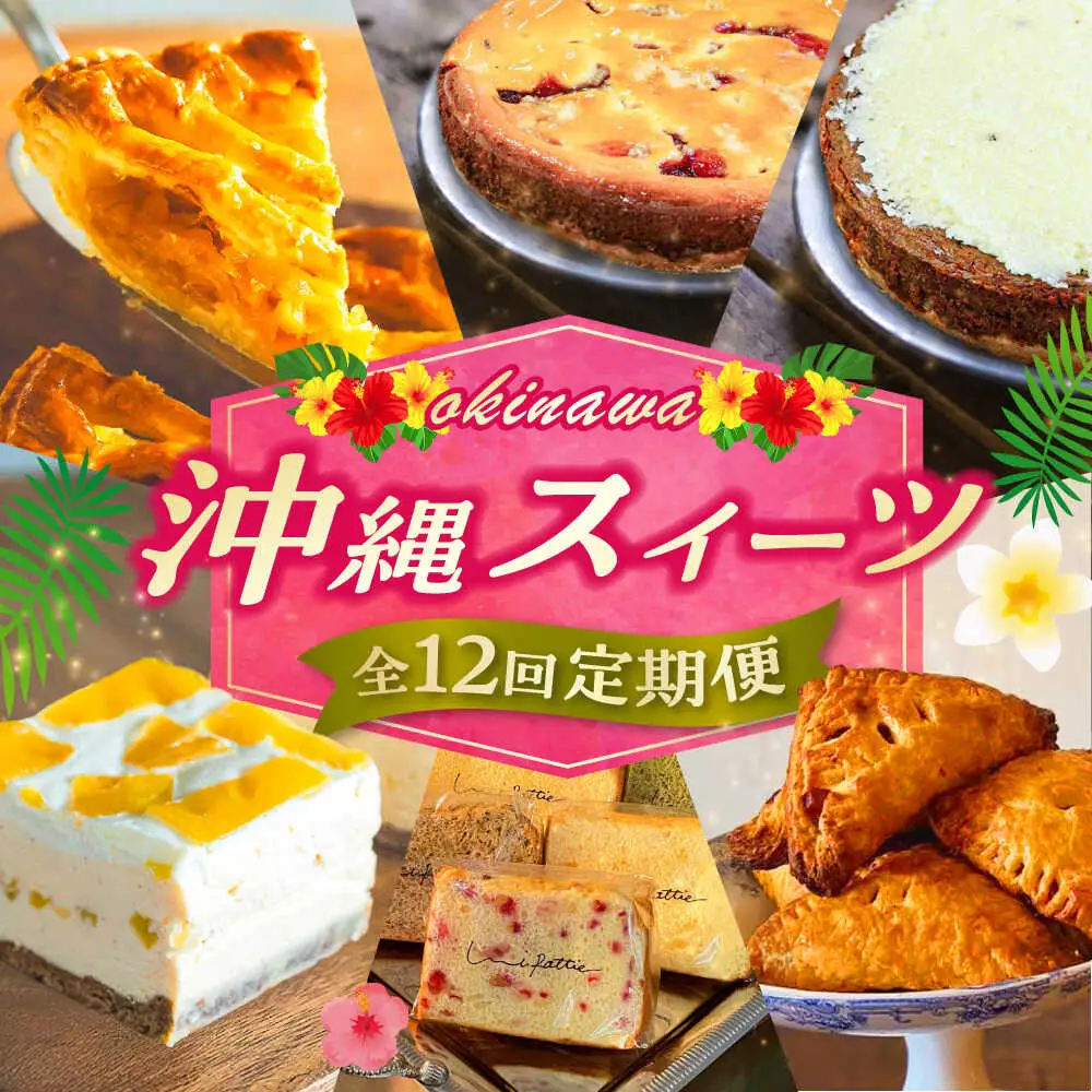【全12回定期便】 OKINAWANスイーツ堪能定期便  ケーキ 洋菓子 スイーツ ギフト お土産 冷凍 沖縄市 / 株式会社クロップ・株式会社ファーストマーク・ZAZOU・シフォンケーキショップ ウニパティ[BCZZ014]