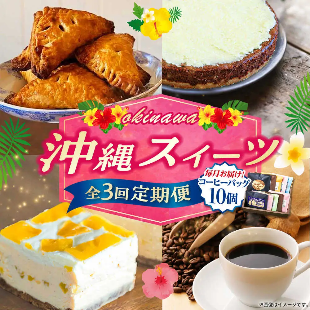 【全3回定期便】 OKINAWANスイーツと堪能定期便  (コーヒーバッグセット / 10個入り)  ケーキ 洋菓子 スイーツ ギフト お土産 冷凍 沖縄市 / 株式会社クロップ・株式会社ファーストマーク・ZAZOU[BCZZ015]