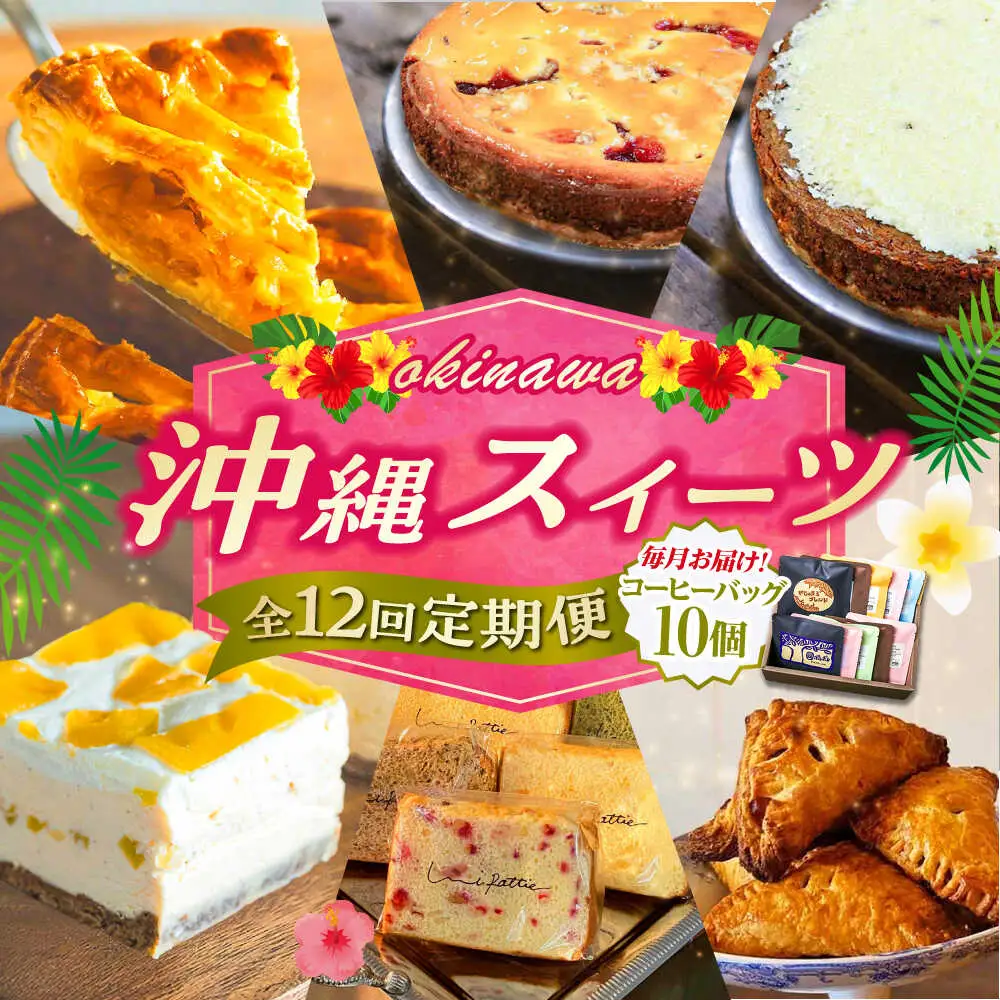 【全12回定期便】 OKINAWANスイーツ堪能定期便  (コーヒーバッグセット / 10個入り)    ケーキ 洋菓子 スイーツ ギフト お土産 冷凍 沖縄市 / 株式会社クロップ・株式会社ファーストマーク・ZAZOU・シフォンケーキショップ ウニパティ[BCZZ017]