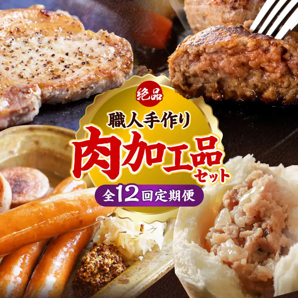 【全12回定期便】沖縄の絶品肉加工品セット【沖縄市】豚肉 ハム ソーセージ 豚まん ぶたまん ちまき 焼売 シュウマイ ハンバーグ 沖縄市 / TESIO / 豚々茶舗 / お肉屋本店[BCZZ032]