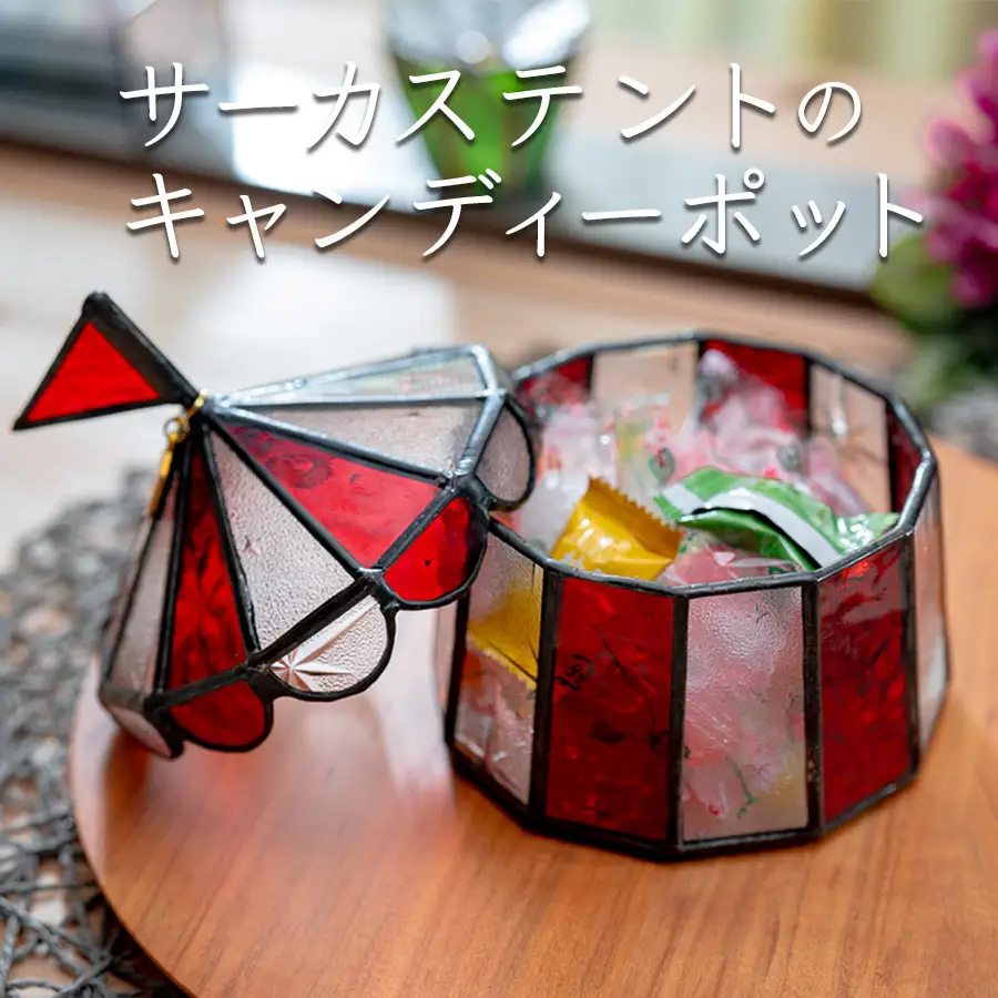 ステンドグラス　サーカステントのキャンディーポット