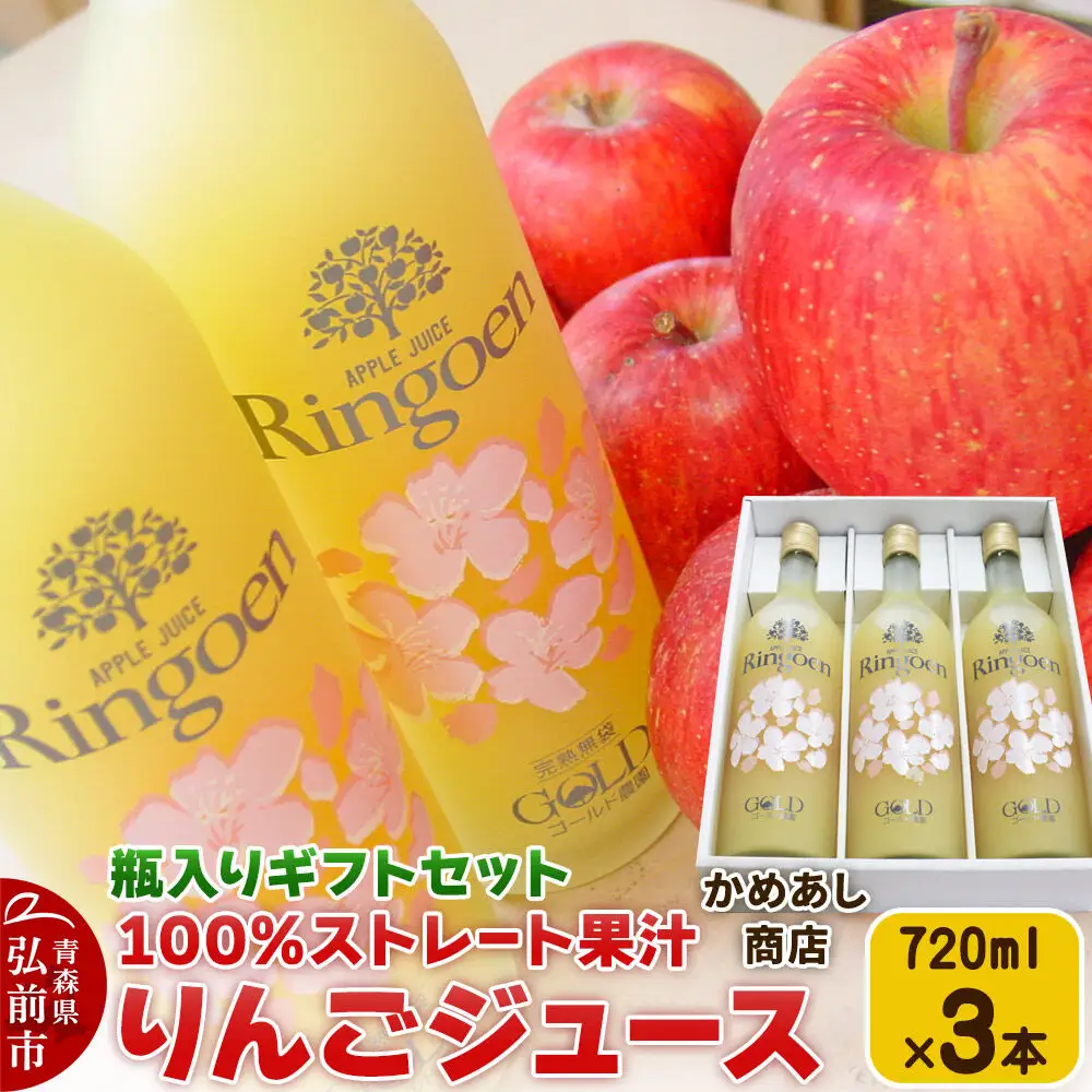 りんごストレート果汁【林檎園GS】瓶入り 720ml×3本 ギフトセット ゴールド農園 かめあし商店