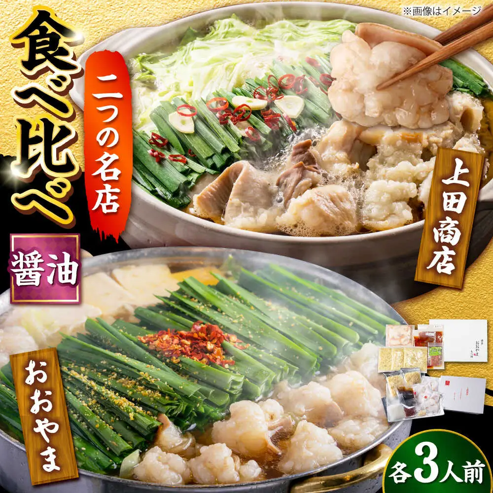 博多もつ鍋 食べ比べ2種セット(醤油/各3人前)【おおやま・上田商店】[BGAD068]もつ鍋食べ比べおおやま