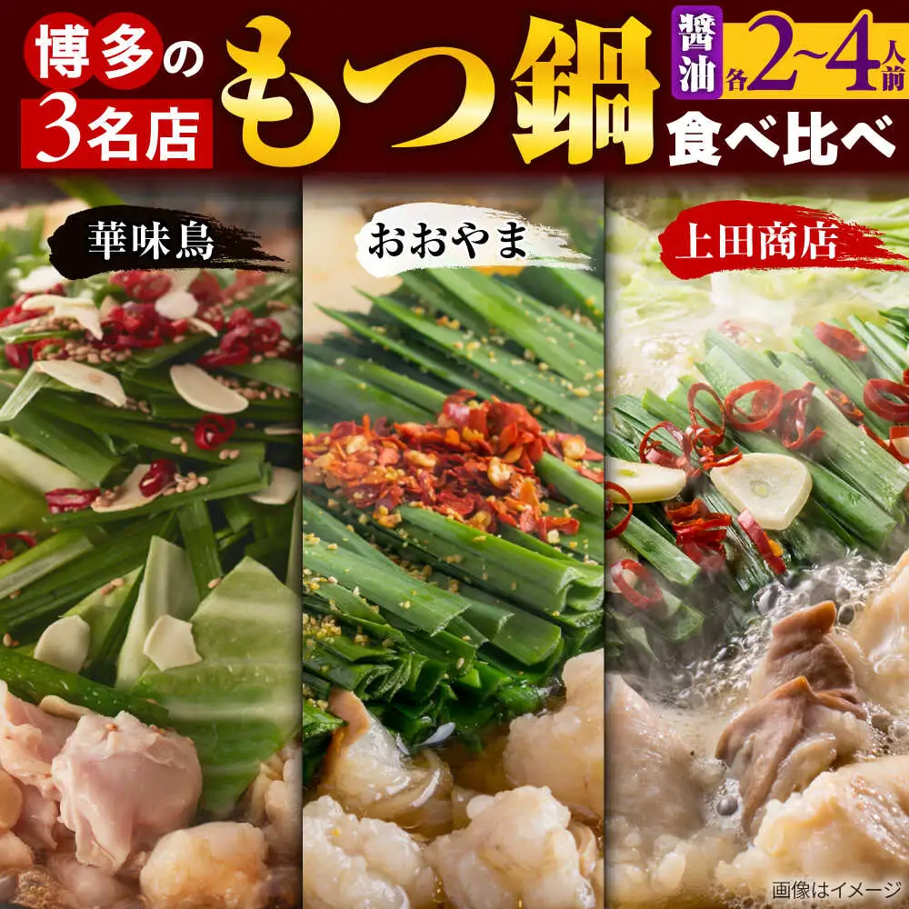博多もつ鍋 食べ比べ3種セット(醤油/2-4人前)【おおやま・上田商店・華味鳥】[BGAD070]もつ鍋華味鳥おおやま
