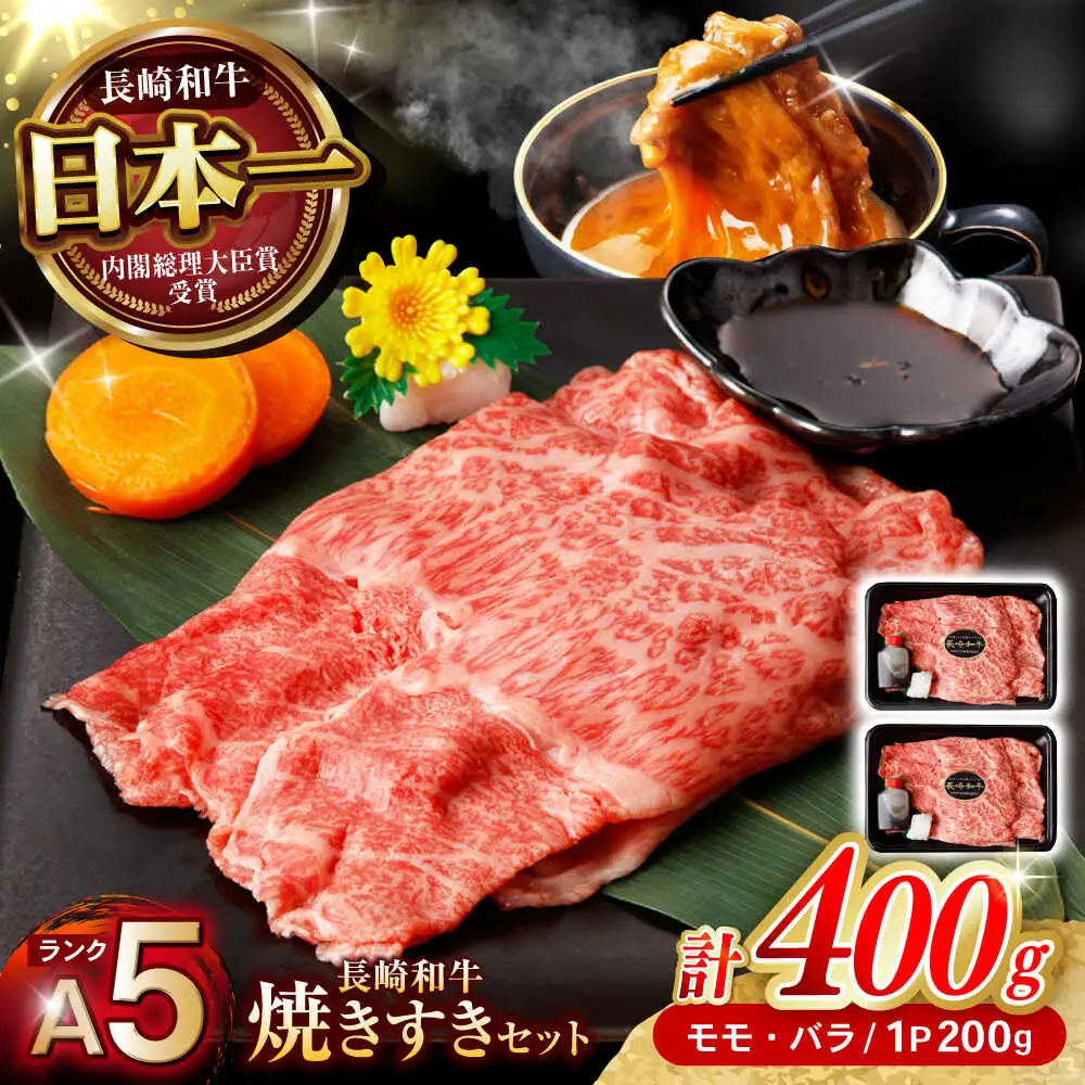 【焦がし醤油が食欲を刺激！】【タレ付き】長崎和牛 焼きすきセット 400g(モモ・バラ200g×2) / 国産 牛肉 和牛 肉 a5 すき焼き すきやき すき焼きセット / 諫早市 / 野中精肉店[AHCW125]