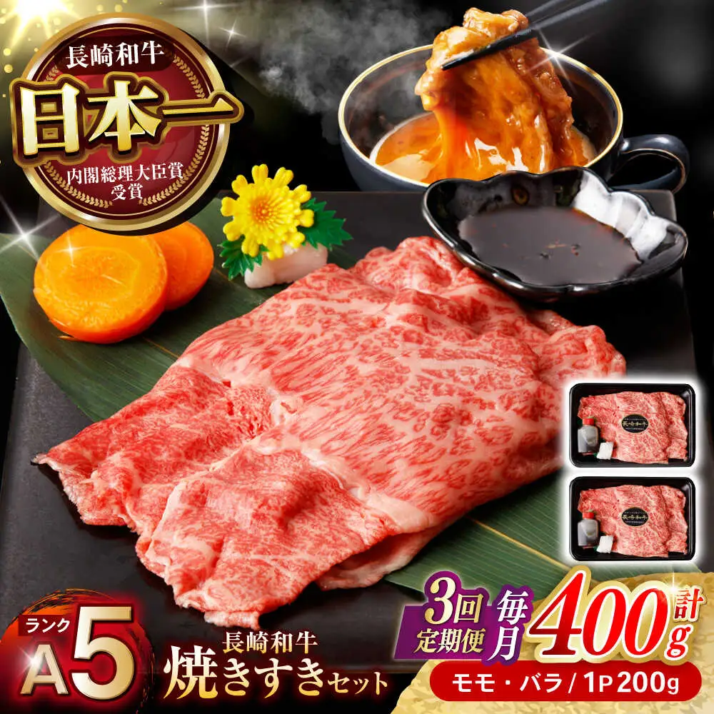 【3回定期便】【焦がし醤油が食欲を刺激！】【タレ付き】長崎和牛 焼きすきセット 400g(モモ・バラ200g×2) / 国産 牛肉 和牛 肉 a5 すき焼き すきやき すき焼きセット / 諫早市 / 野中精肉店[AHCW126]