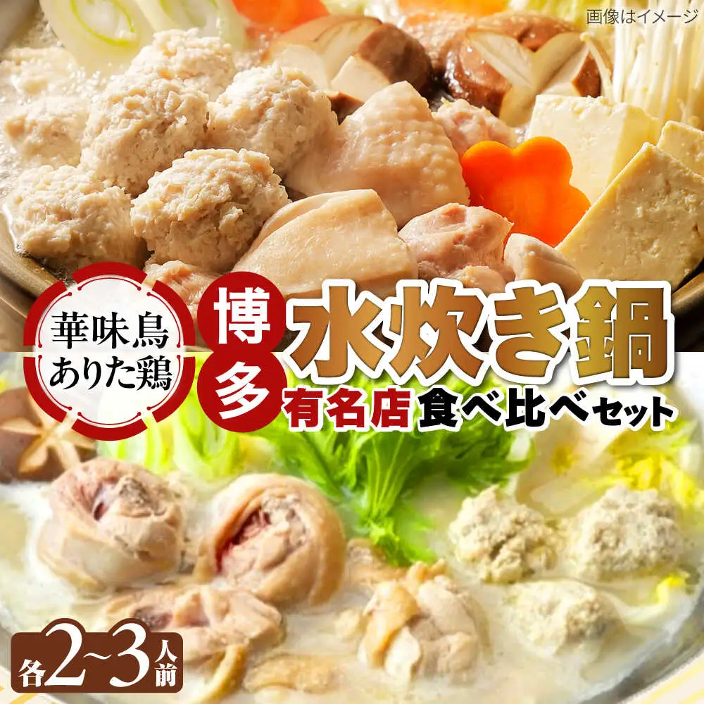 博多水炊き 食べ比べ2種セット 2-3人前【上田商店・華味鳥】[BGAD071]水炊きセット