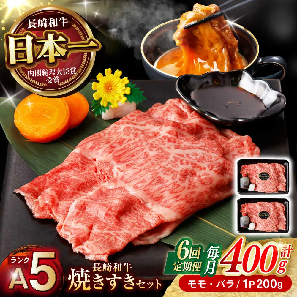 【6回定期便】【焦がし醤油が食欲を刺激！】【タレ付き】長崎和牛 焼きすきセット 400g(モモ・バラ200g×2) / 国産 牛肉 和牛 肉 a5 すき焼き すきやき すき焼きセット / 諫早市 / 野中精肉店[AHCW127]