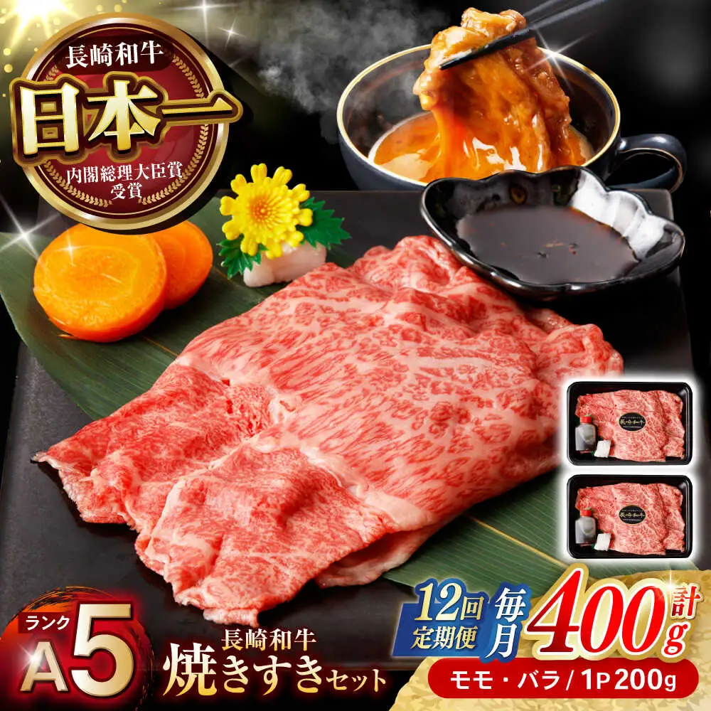 【12回定期便】【焦がし醤油が食欲を刺激！】【タレ付き】長崎和牛 焼きすきセット 400g(モモ・バラ200g×2) / 国産 牛肉 和牛 肉 a5 すき焼き すきやき すき焼きセット / 諫早市 / 野中精肉店[AHCW128]