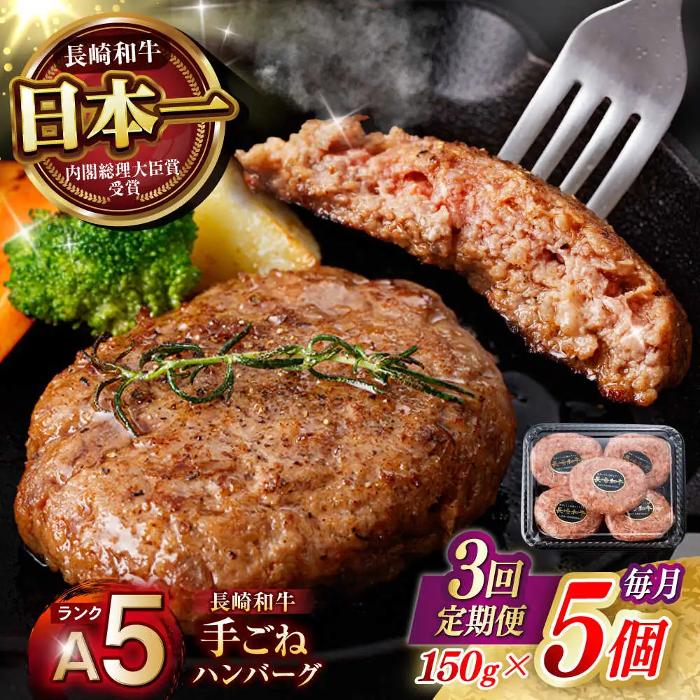 【3回定期便】【肉汁、洪水警報】長崎和牛 手ごねハンバーグ 750g(150g×5個) / 国産 牛肉 和牛 肉 a5 ハンバーグ はんばーぐ 小分け / 諫早市 / 野中精肉店[AHCW130]