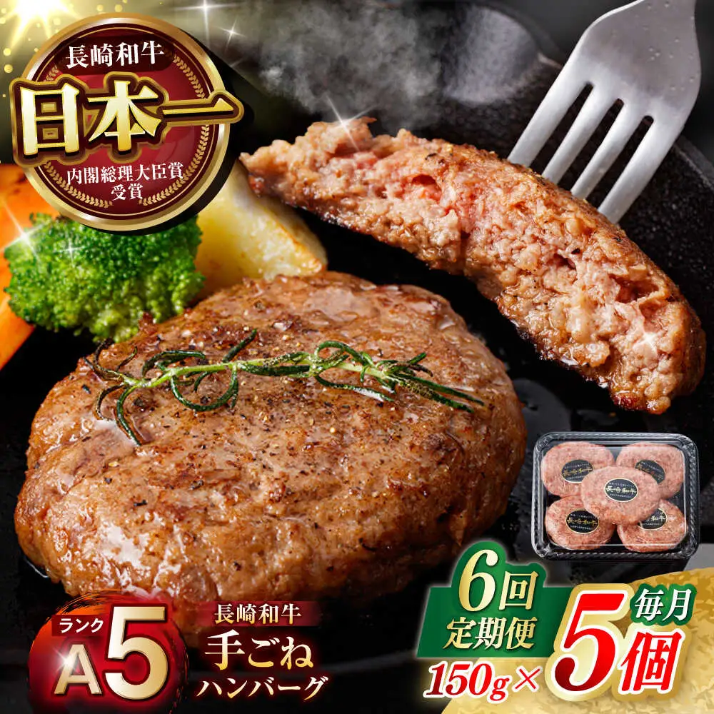 【6回定期便】【肉汁、洪水警報】長崎和牛 手ごねハンバーグ 750g(150g×5個) / 国産 牛肉 和牛 肉 a5 ハンバーグ はんばーぐ 小分け / 諫早市 / 野中精肉店[AHCW131]