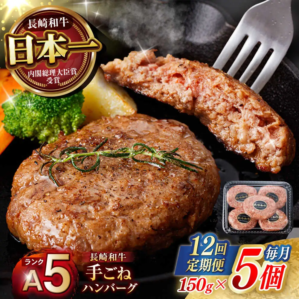 【12回定期便】【肉汁、洪水警報】長崎和牛 手ごねハンバーグ 750g(150g×5個) / 国産 牛肉 和牛 肉 a5 ハンバーグ はんばーぐ 小分け / 諫早市 / 野中精肉店[AHCW132]