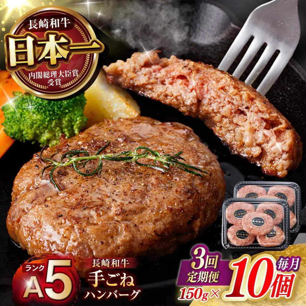 【3回定期便】【肉汁、洪水警報】長崎和牛 手ごねハンバーグ 1.5kg(150g×10個) / 国産 牛肉 和牛 肉 a5 ハンバーグ はんばーぐ 小分け / 諫早市 / 野中精肉店[AHCW134]