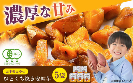 【1週間以内発送】ひとくち焼き安納芋 5袋 五島市/株式会社アグリ・コーポレーション[PDB030]スピード発送 最速発送 最短発送