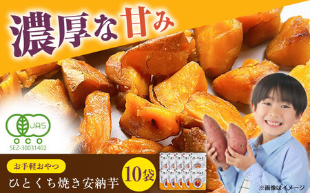 【1週間以内発送】ひとくち焼き安納芋 10袋 五島市/株式会社アグリ・コーポレーション[PDB031]スピード発送 最速発送 最短発送