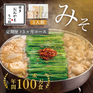 【定期便3ヶ月】博多もつ鍋おおやまもつ鍋みそ味3人前