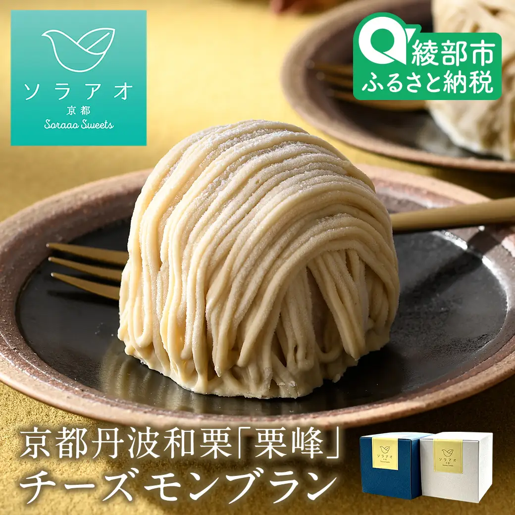 京都丹波栗 「栗峰」 チーズモンブラン 4個 （プレーン・チョコ） | ケーキ モンブラン