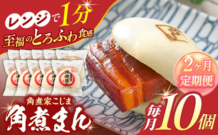 【2回定期便】角煮まん 10個入り[OCL007] 角煮まんじゅう