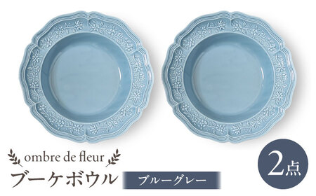 【波佐見焼】ombre de fleur ブーケボウル　ブルーグレー　2枚セット 食器 皿【翔芳窯】[FE427] 波佐見焼 食器