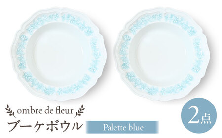 【波佐見焼】ombre de fleur ブーケボウル　palette blue　2枚セット　食器 皿【翔芳窯】[FE431]