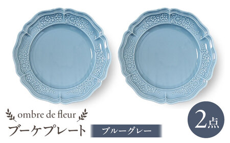 【波佐見焼】ombre de fleur ブーケプレート　ブルーグレー　2枚セット　食器 皿【翔芳窯】[FE435] 波佐見焼 食器