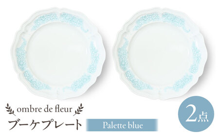 【波佐見焼】ombre de fleur ブーケプレート　palette blue　2枚セット　食器 皿【翔芳窯】[FE439]