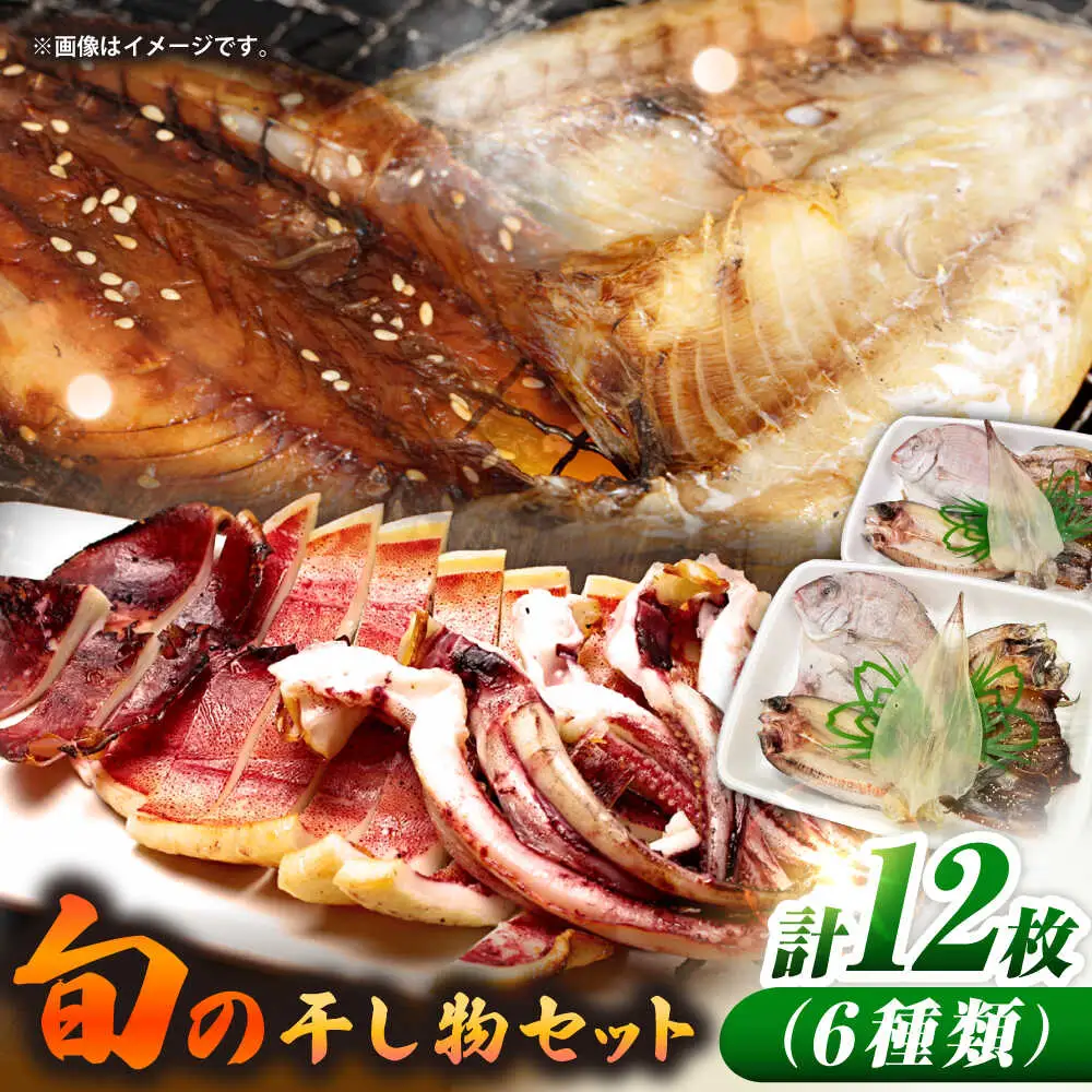 旬の魚 干物 6種 セット [JAQ028]