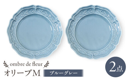 【波佐見焼】ombre de fleur オリーブM ブルーグレー　2枚セット　食器 皿【翔芳窯】[FE442] 波佐見焼 食器