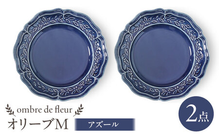 【波佐見焼】ombre de fleur オリーブM アズール　2枚セット　食器 皿【翔芳窯】[FE444] 波佐見焼 食器