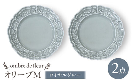 【波佐見焼】ombre de fleur オリーブM ロイヤルグレー 2枚セット　食器 皿【翔芳窯】[FE445] 波佐見焼 食器
