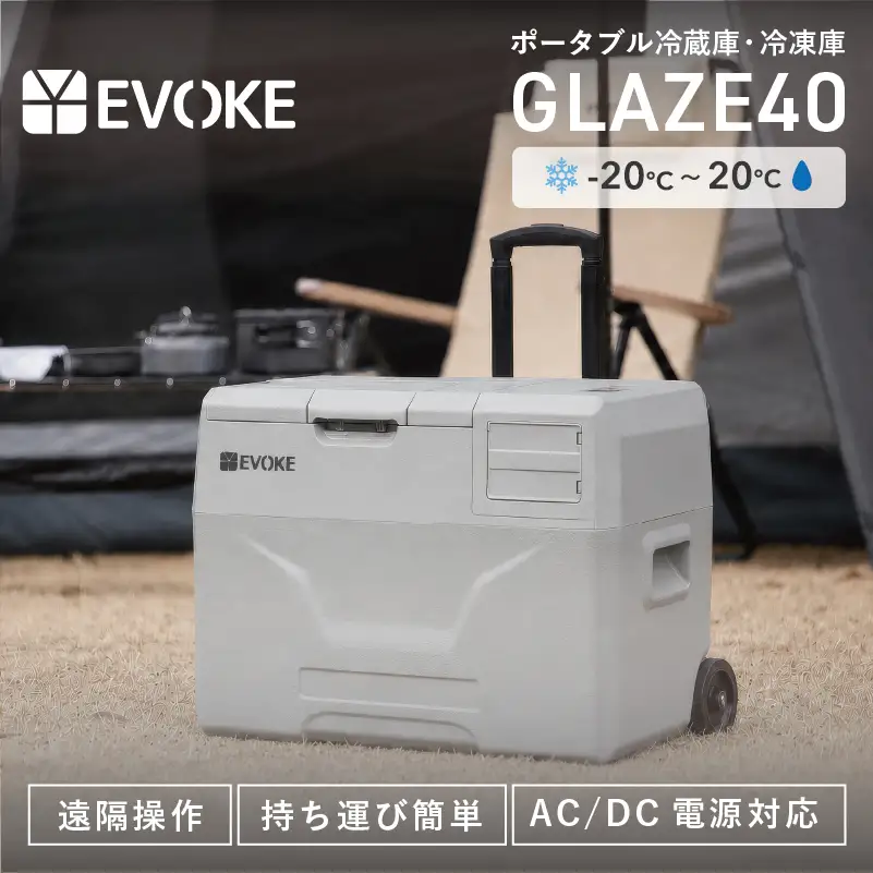 ポータブル冷蔵庫 40L グレー [EVOKE／イヴォーグ公式] GLAZE40 [0539]