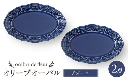 【波佐見焼】ombre de fleur オリーブオーバル アズール 2枚セット　食器 皿【翔芳窯】[FE451] 波佐見焼 食器