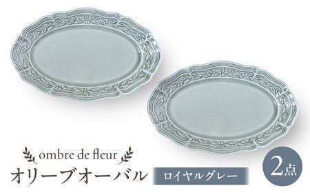 【波佐見焼】ombre de fleur オリーブオーバル ロイヤルグレー 2枚セット　食器 皿【翔芳窯】[FE452] 波佐見焼 食器