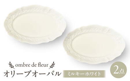 【波佐見焼】ombre de fleur オリーブオーバル ミルキーホワイト 2枚セット　食器 皿【翔芳窯】[FE453] 波佐見焼 食器