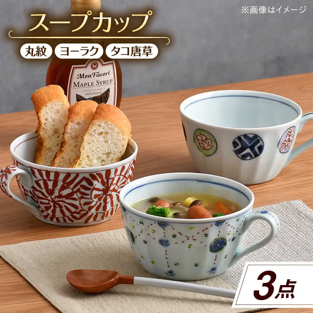 【波佐見焼】スープカップ 3点セット 丸紋・ヨーラク・タコ唐草【一夢窯】[XE11]