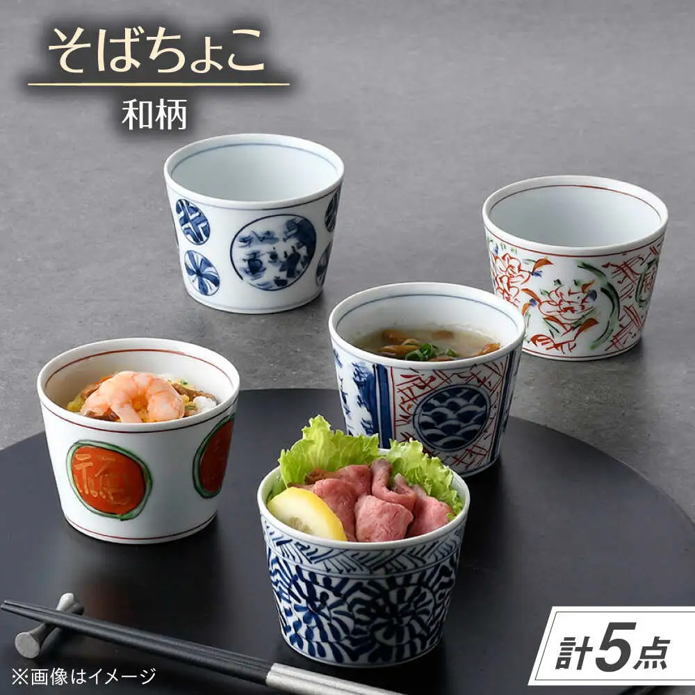 【波佐見焼】和柄 そばちょこ 5点セット 丸紋・地紋山水・錦万歴・タコ唐草・赤丸福文【一夢窯】[XE12]