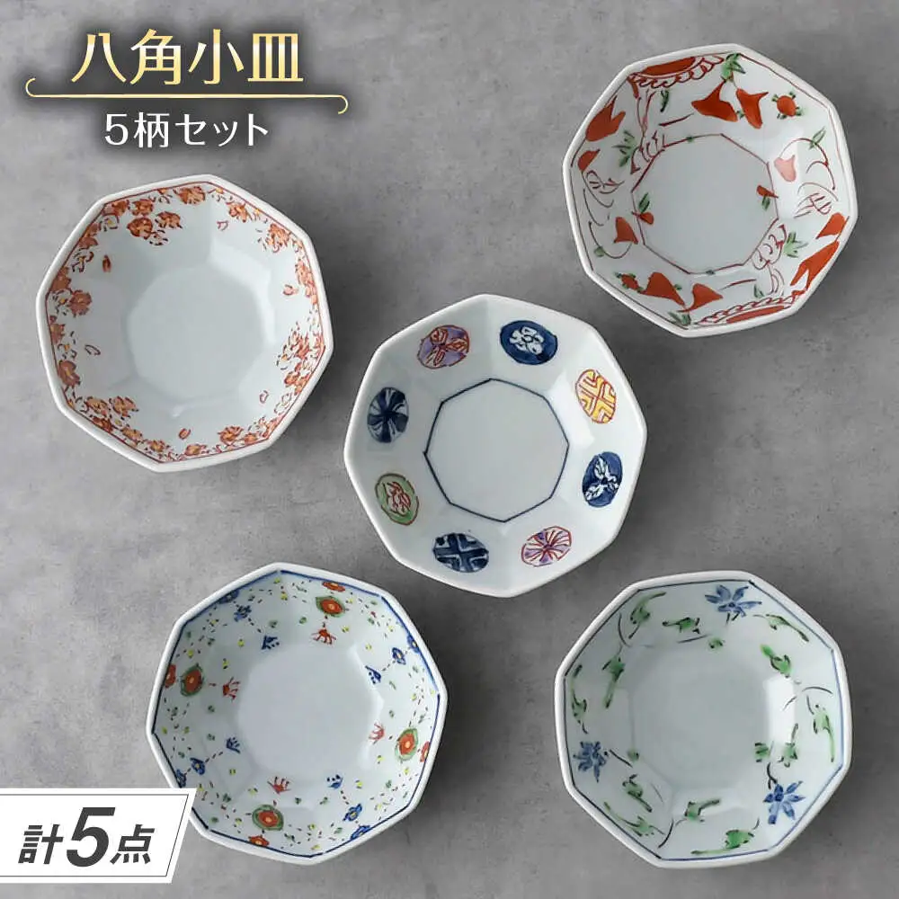 【波佐見焼】八角小皿 5柄セット 丸紋・花グリーン唐草・ヨーラク・万歴・花散らし【一夢窯】[XE13]