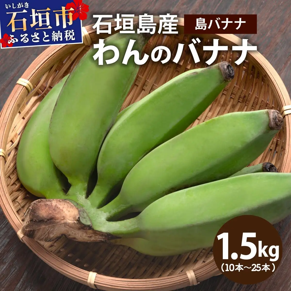 ＜わんのバナナ＞石垣島産バナナ【島バナナ】 合計約1.5kg NA-07