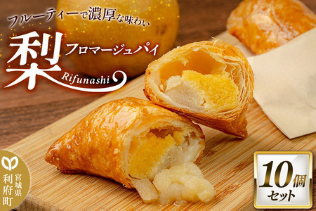 梨フロマージュパイ 約120g×10個セット