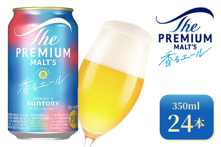 サントリー　ザ・プレミアム・モルツ〈香る〉エール（350ml×24本）（高田屋本店）