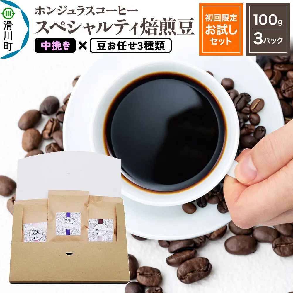 コーヒー豆 自家焙煎 ホンジュラス スペシャルティコーヒー【初回限定お試しセット】焙煎豆100g×3パック 中挽き【豆：お任せ3種類】