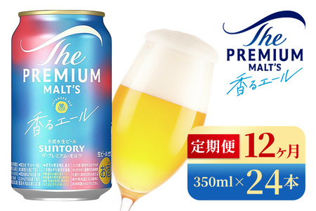【12か月定期便】 サントリー　ザ・プレミアム・モルツ〈香る〉エール（350ml×24本）（高田屋本店）
