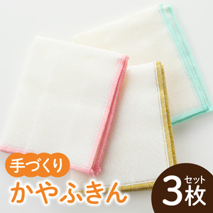 かやふきん ３枚セット 施設への寄附なし 福祉施設応援品 ３枚 セット ふきん キッチンクロス 台布きん 台拭き 食器拭き 福祉 障がい福祉 福祉事業所 支援 キッチン 愛知県 小牧市 送料無料 [194K01] 