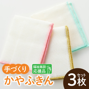 ★福祉施設応援品★ かやふきん ３枚セット  施設への寄附あり 福祉施設応援品 ３枚 セット ふきん キッチンクロス 台布きん 台拭き 食器拭き 福祉 障がい福祉 福祉事業所 支援 キッチン 愛知県 小牧市 送料無料 [194K02]