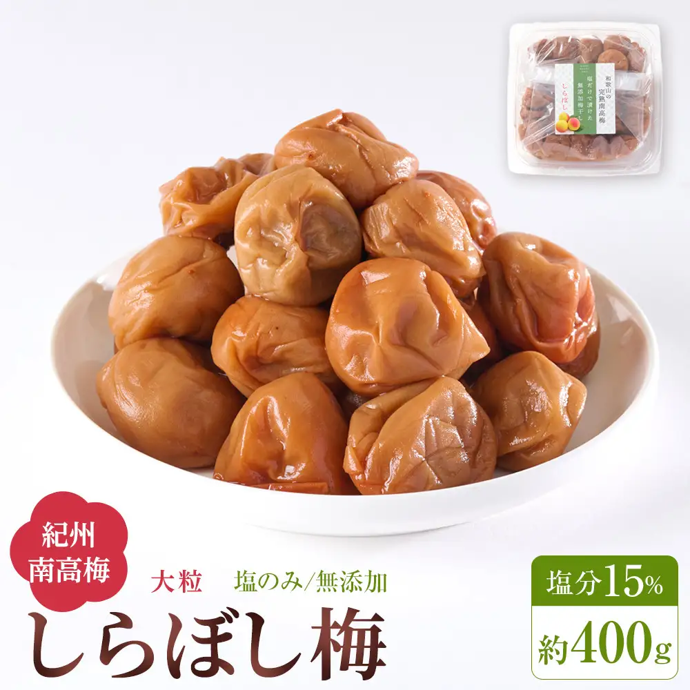 梅干し しらぼし梅 約400g 塩のみ 無添加 大粒 紀州南高梅 塩分約15％ 和歌山県産