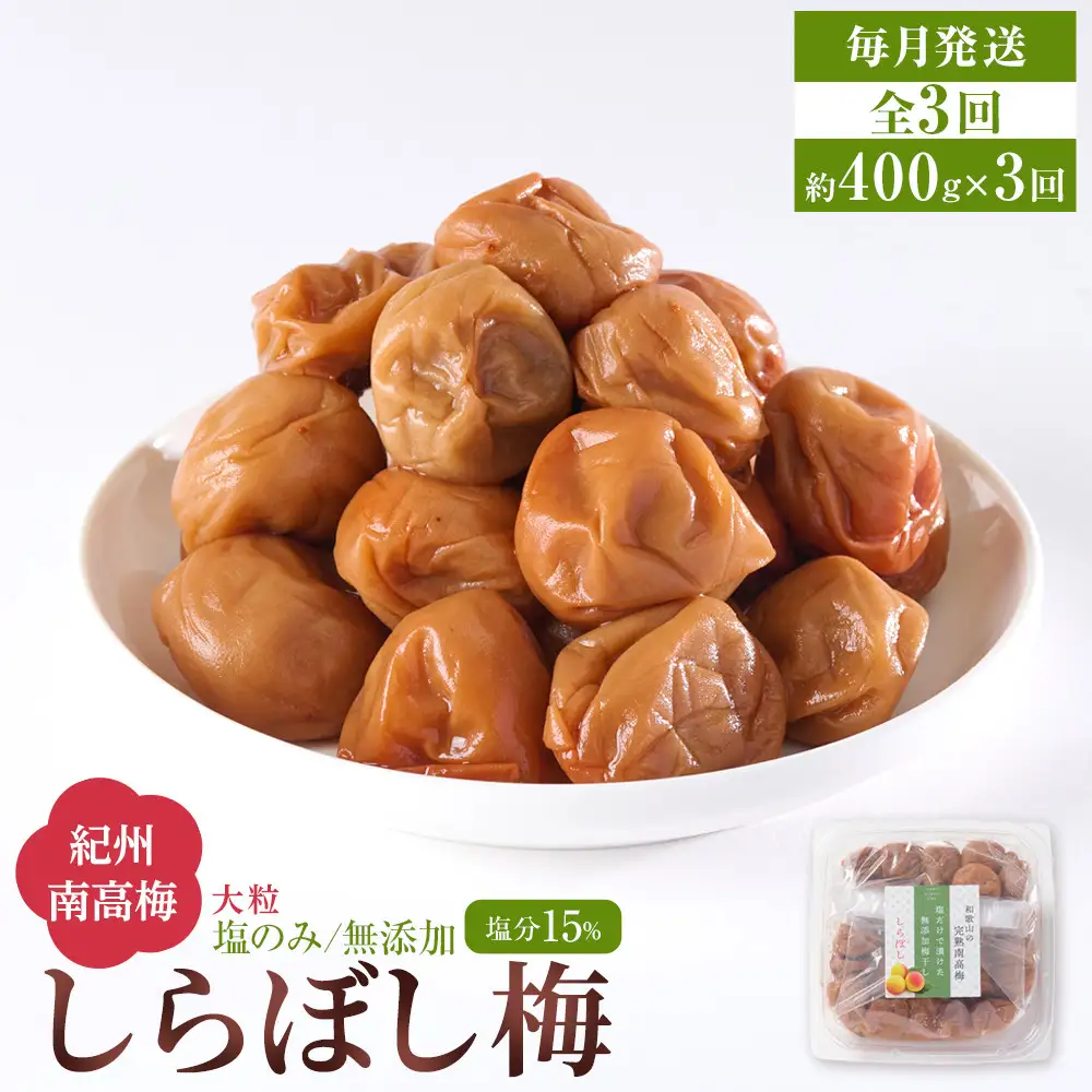 梅干し しらぼし梅 約400g 塩のみ 無添加 大粒 紀州南高梅 塩分約15％ 和歌山県産 [ 定期便 毎月発送・全3回 ]