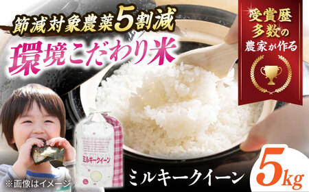 【令和8年産 新米】環境こだわり米 ミルキークイーン 5kg [AQCQ015]