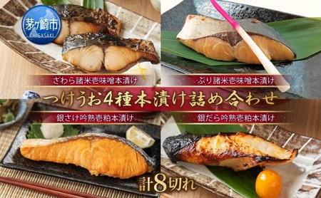 漬け魚 つけうお 本漬け 4品 計8切れ 詰め合わせ 漬け魚