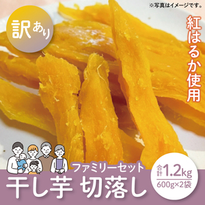 【12月より配送】【数量限定】紅はるかファミリーセット1.2kg（訳あり 切落し シロタ600gX2袋）（LA-16）