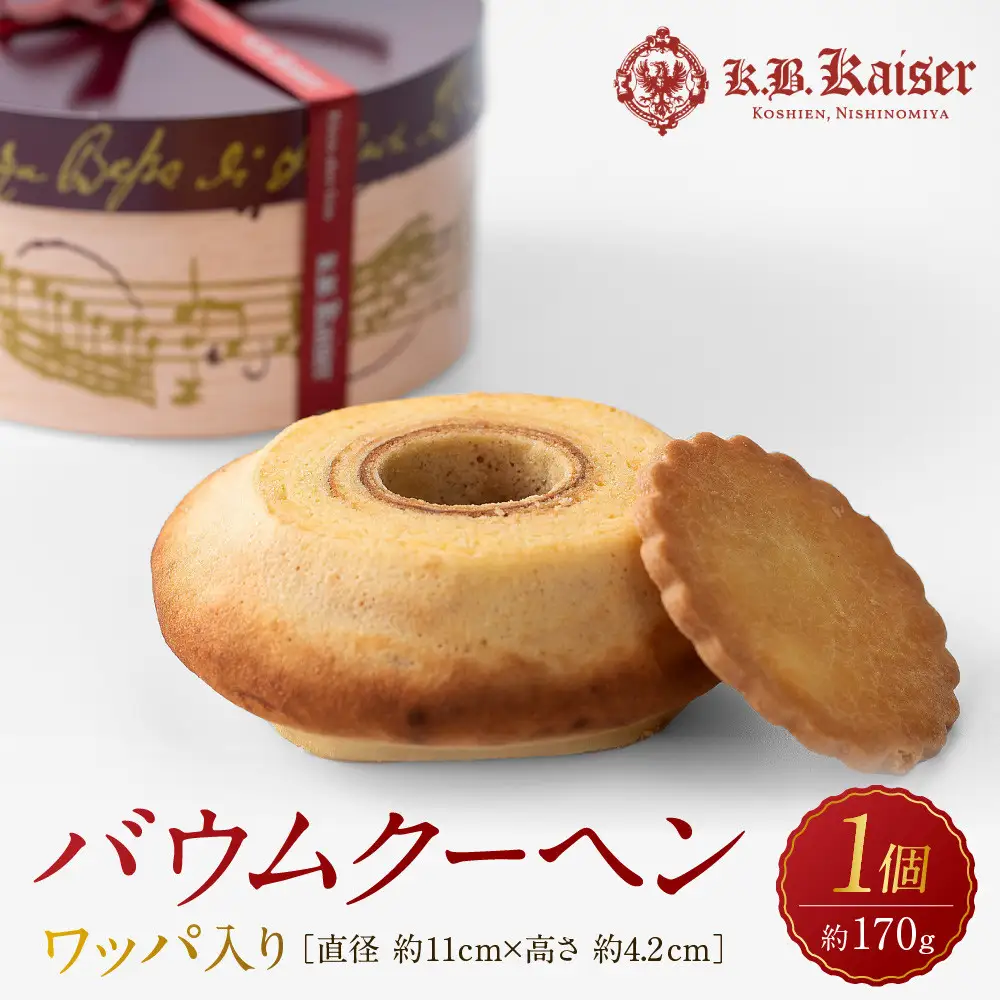 バウムクーヘンワッパ入り　バウムクーヘン